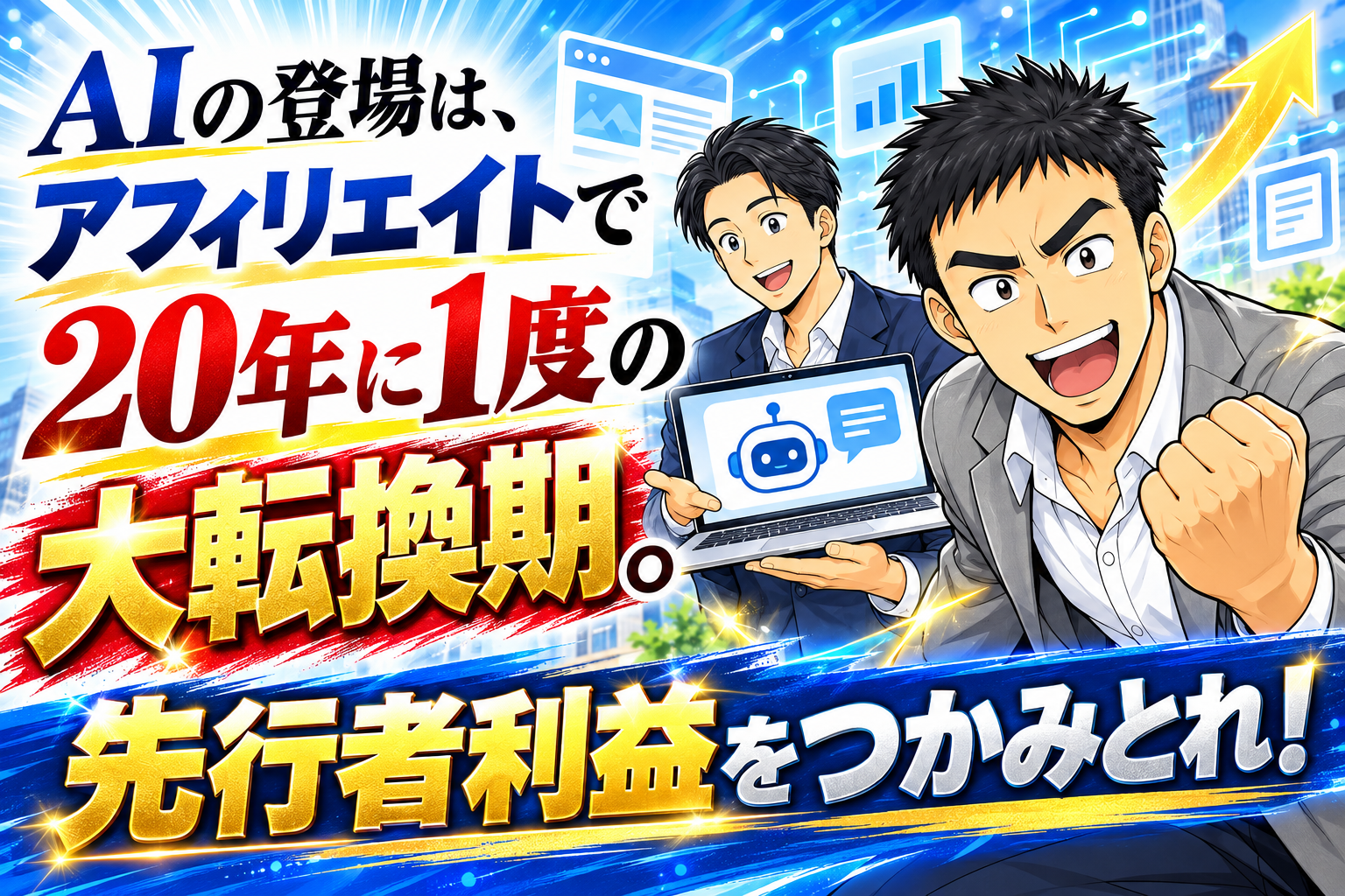 AIの登場は、アフィリエイトで20年に1度の大転換期。先行者利益をつかみとれ！