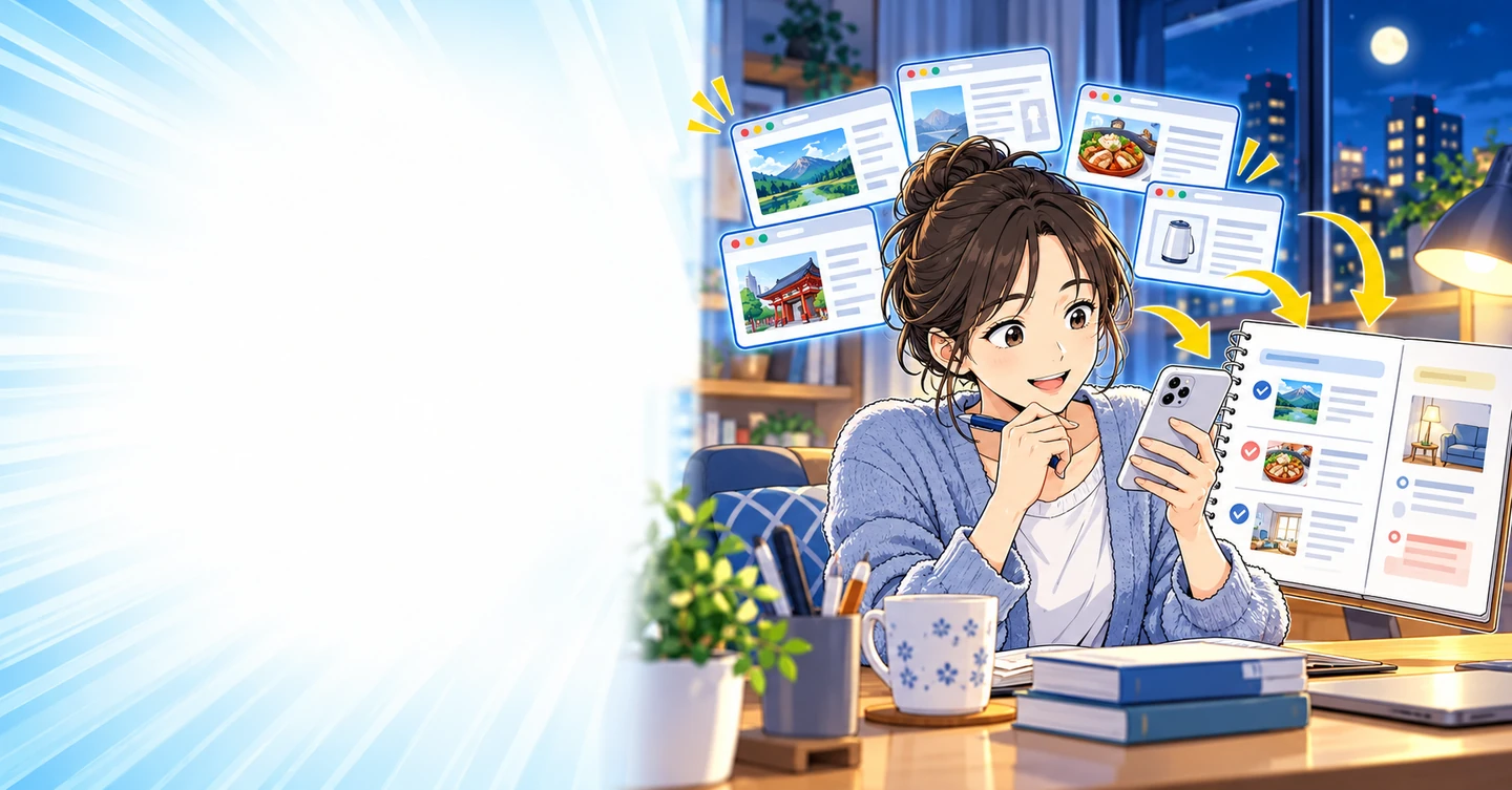 スマホで調べ物をしていたら夜が終わる人の、調査を形に残す方法の解説イラスト