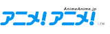 アニメ!アニメ!
