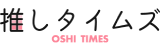 推しタイムズ