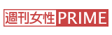 週刊女性PRIME