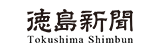 徳島新聞