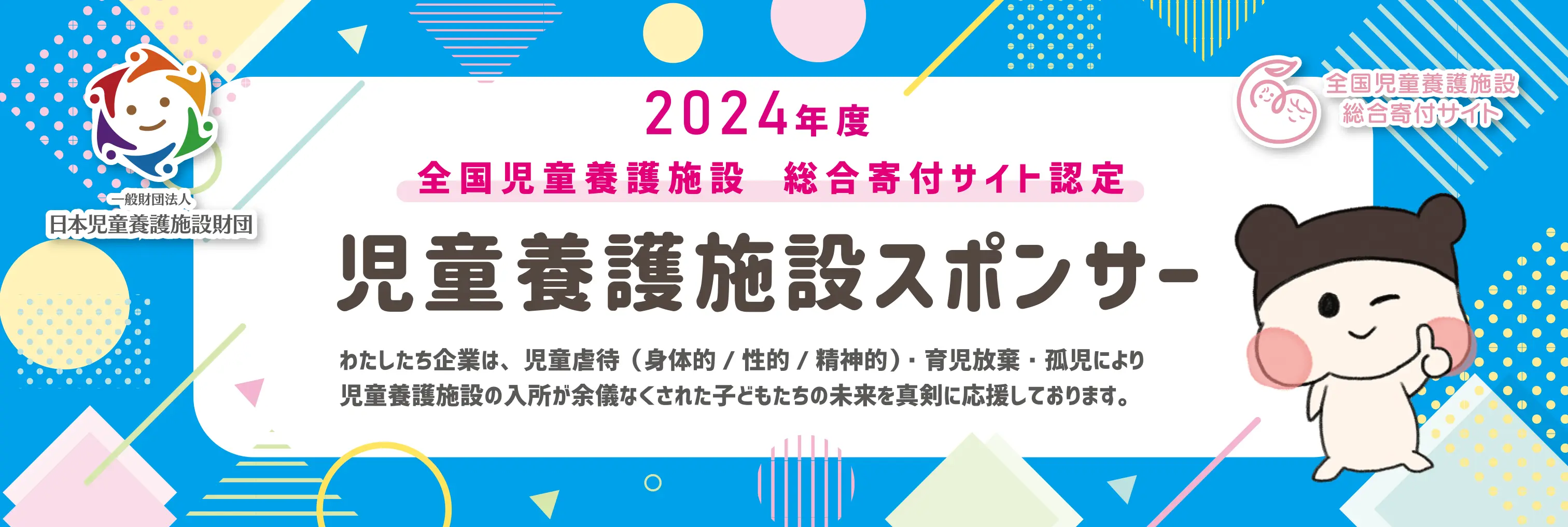 児童養護施設スポンサーバナー画像