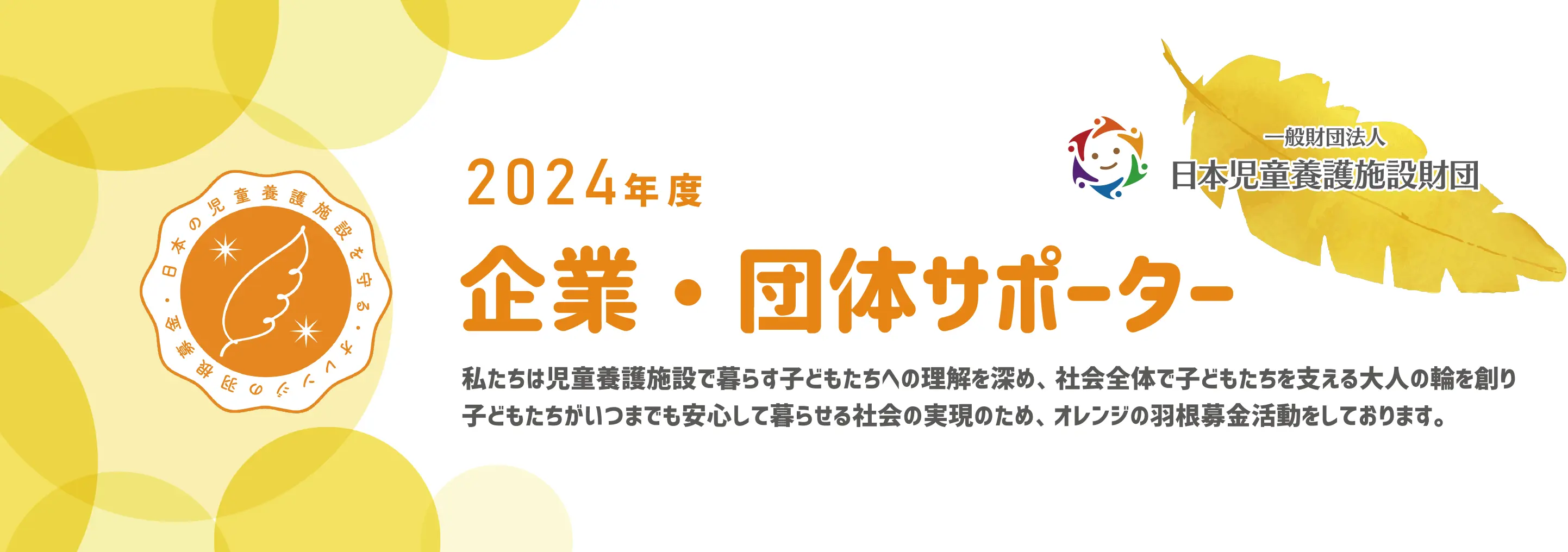 オレンジの羽根募金バナー画像