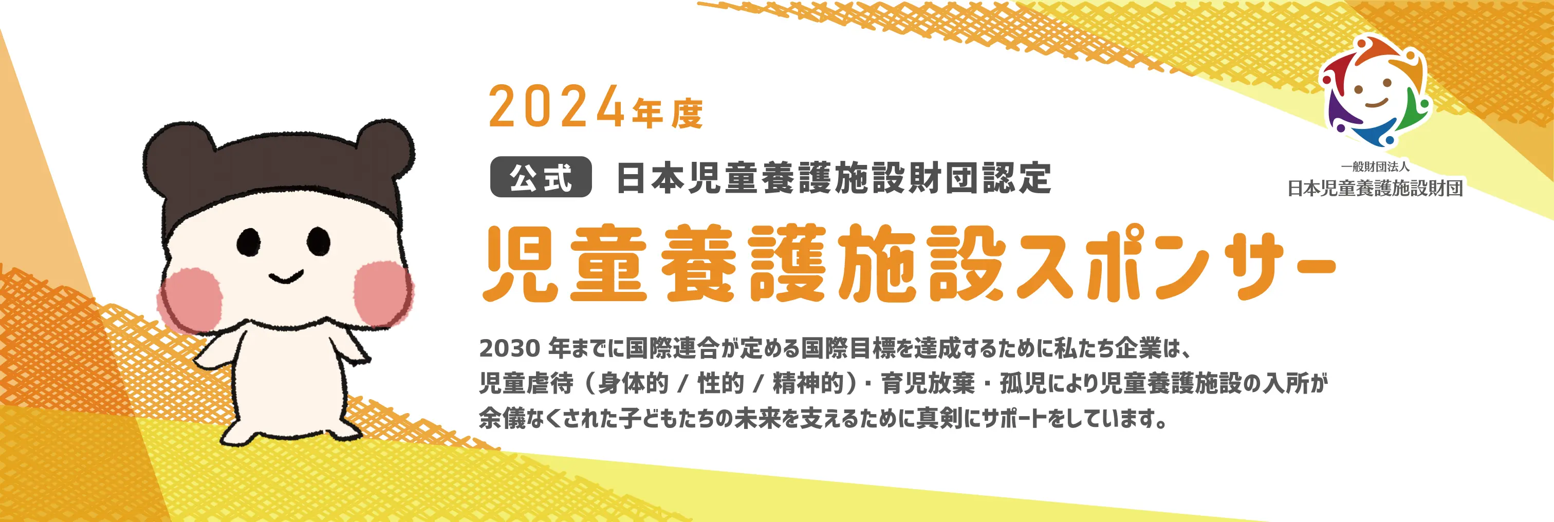 日本児童養護施設財団認定バナー画像